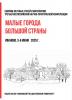 Малые города большой страны : сборник научных статей и материалов Третьей Всероссийской научно-практической конференции, Иваново, 5-6 июня 2025 г. – Иваново : Иван. гос. ун-т, 2025. – 562 с. 