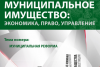 Вышел очередной номер журнала «Муниципальное имущество: управление, право, экономика» 