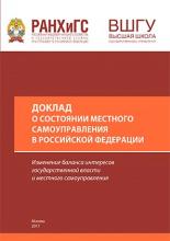 Доклад о состоянии местного самоуправления в Российской Федерации: Изменение баланса интересов государственной власти и местного самоуправления