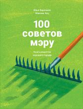 Варламов И., Кац М. 100 советов мэру
