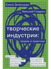 Зеленцова Е., Гладких Н. Творческие индустрии: теории и практики. М., 2021. – 210 с.