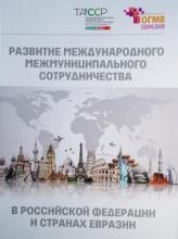 Развитие международного межмуниципального сотрудничества в Российской Федерации и странах Евразии