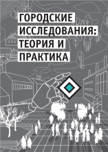 Городские исследования: теория и практика : монография = Urban Research: Theory and Practice. – М. : Издательство «Проспект», 2020. – 350 с.