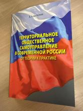 Щепачев В.А. Территориальное общественное самоуправление в современной России. От теории к практике. Самара: ООО «Слово». 2026. – 288 с.