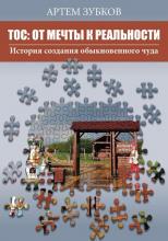 Зубков А.Н. ТОС: от мечты к реальности. Воронеж: АО «Воронежская областная типография. 2025. 194 с.