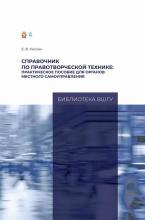 Кискин Е.В. Справочник по правотворческой технике: практическое пособие для органов местного самоуправления. – Москва: Издательский дом «Дело» РАНХиГС, 2025. – 136 с.
