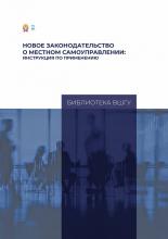 Новое законодательство о местном самоуправлении: инструкция по применению. – Москва: Издательский дом «Дело» РАНХиГС, 2025. – 200 с.