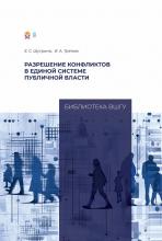 Шугрина Е. С., Третьяк И. А. Разрешение конфликтов в единой системе публичной власти. – Москва : Издательский дом «Дело» РАНХиГС, 2025. – 132 с.