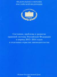 Состояние, проблемы и развитие правовой системы РФ в период 2013-2014 годов в отдельных отраслях законодательства