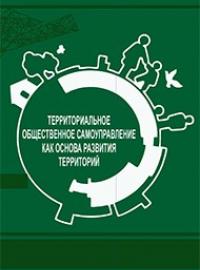 Территориальное общественное самоуправление как основа развития территорий: Учебное пособие