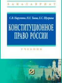 Конституционное право России. Учебник. 3-е изд.