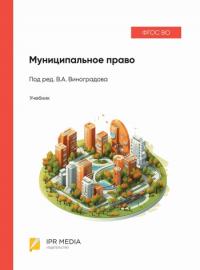 Шугрина Е.С. (в соавт.) Муниципальное право: учебник / под ред. В.А. Виноградова. М.: Ай Пи Ар Медиа, 2024. 524 с.