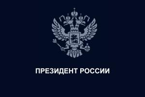 Президент РФ сформулировал национальные цели развития Российской Федерации на период до 2030 года и на перспективу до 2036 года