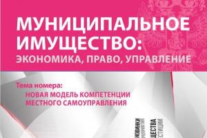 Вышел второй номер журнала «Муниципальное имущество: управление, право, экономика» 