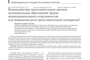 В новой статье профессора Е.С. Шугриной исследуются различные практики взаимодействия представительных органов