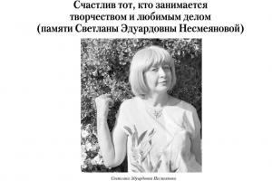 Опубликована статья, посвященная памяти Светланы Несмеяновой