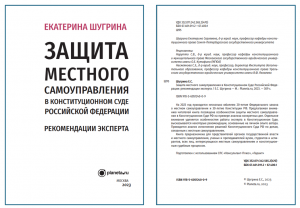 Открываем фрагмент книги о работе эксперта в Конституционном Суде РФ