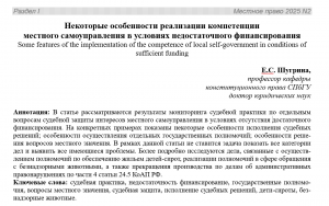 Опубликована статья профессора Е.С. Шугриной о некоторых особенностях реализации компетенции местного самоуправления в условиях недостаточного финансирования
