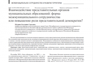 В новой статье профессора Е.С. Шугриной исследуются различные практики взаимодействия представительных органов