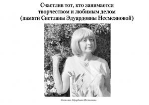 Опубликована статья, посвященная памяти Светланы Несмеяновой