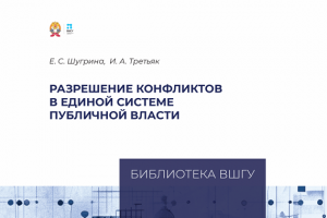 Издана книга, посвященная разным способам предупреждения и разрешения конфликтов в системе органов публичной власти
