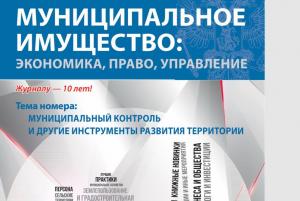 Вышел первый номер журнала «Муниципальное имущество: управление, право, экономика» 