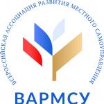 Всероссийская ассоциация развития местного самоуправления (ВАРМСУ)