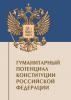 Шугрина Е.С. (в соавт.) Гуманитарный потенциал Конституции Российской Федерации : монография / под ред. Г. Н. Чеботарева ; Министерство науки и высшего образования Российской Федерации, Тюменский государственный университет, Институт государства и права. – Тюмень : ТюмГУ-Press, 2024. – 240 с