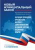Новый муниципальный закон. Постатейный комментарий к Федеральному закону «Об общих принципах организации местного самоуправления в единой системе публичной власти» / под редакцией П. В. Крашенинникова. – Москва : Эксмо, 2026. – 592 с.