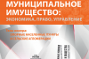 Издан четвертый номер журнала «Муниципальное имущество: управление, право, экономика» 